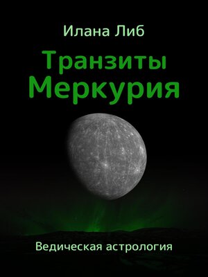 cover image of Транзиты Меркурия